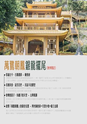 萬鷺朝鳳銀龍擺尾（秋季限定）