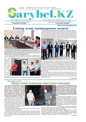 Сарыбел №29 от 21 июля 2023 г