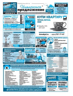 «Интересное предложение» 29(1012)