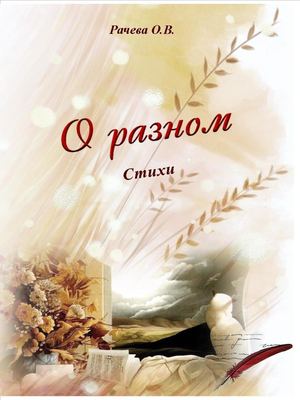 Рачева Оксана