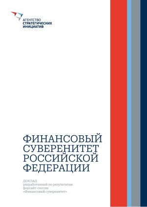 Доклад ФИНАНСОВЫЙ СУВЕРЕНИТЕТ (2)
