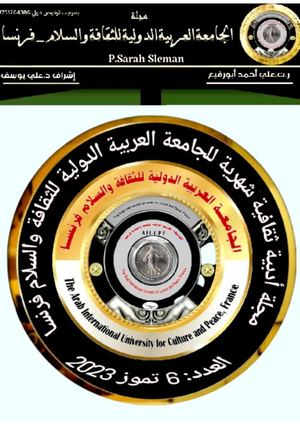 مجلة الجامعة العربية الدولية للثقافة والسلام فرنسا العدد السادس (1)