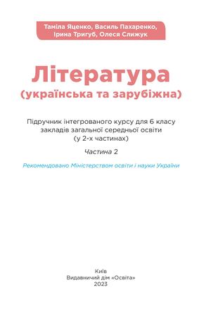 Література (українська та зарубіжна) Інтегрований курс 6 клас Яценко 2023 Частина 2