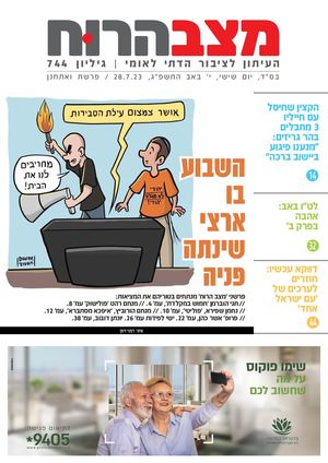 744 מצב ואתחנן נחמו.