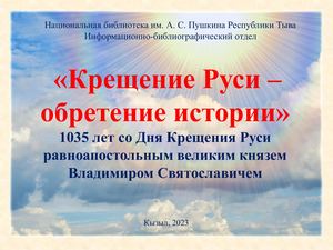 Крещение Руси