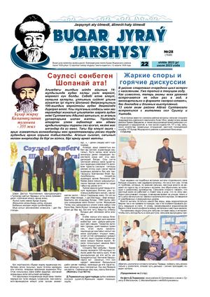 Бұқар жырау жаршысы 22 шілде 2023 жыл 22 июля 2023 год №28 1520