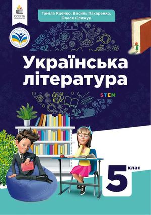 Українська література 5 клас Яценко 2022