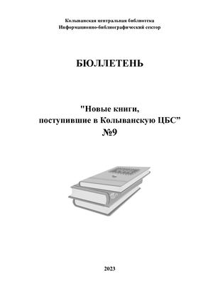 бюллетень №9 2023г