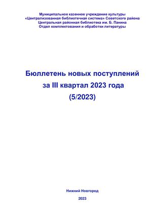 Бюллетень новых поступлений за III квартал 2023 (5/2023)