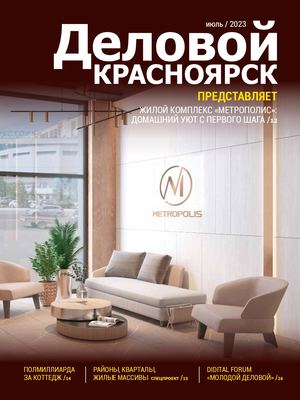 Деловой Красноярск 7_2023