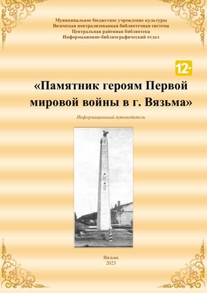 Памятник героям Первой мировой