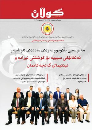 ژمار (١٣٧٤) ی ٣١ی تەمموزی ٢٠٢٣