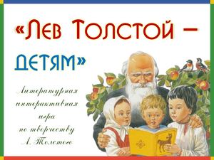 Литературная игра" Лев Толстой - детям"