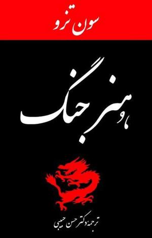 هنر جنگ، اثر سون تزو