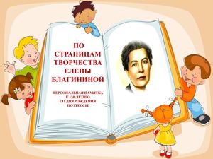 Елена Благинина