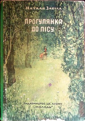 Наталя Забіла "Прогулянка по лісу"