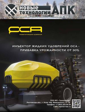 Новые технологии АПК  №01-02 - 2023