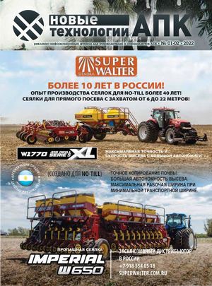 Новые технологии АПК  №01-02 - 2022