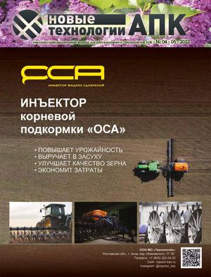 Новые технологии АПК  №04-05 - 2022