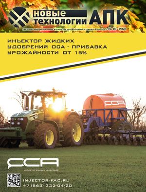 Новые технологии АПК  №10 2022 Compressed