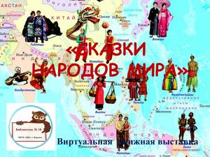 Ф. 18 Книжная выставка "Сказки народов Мира"
