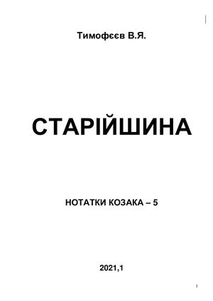 42д 2021,1 Старійшина 2021,1