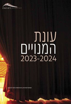 עונת המנויים 2022-2023 היכל התרבות דרום השרון