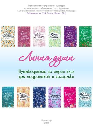 Линия души: путеводитель по серии книг для подростков и молодежи