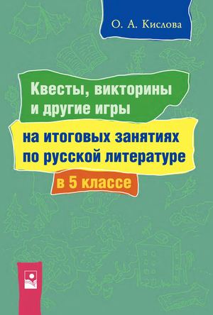 Kvesty Viktoriny Po Russkoj Literature 5 Klass (Kislova) Пролистайка