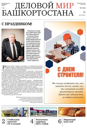 ДЕЛОВОЙ МИР БАШКОРТОСТАНА ИЮЛЬ