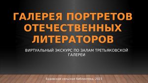 Галерея портретов