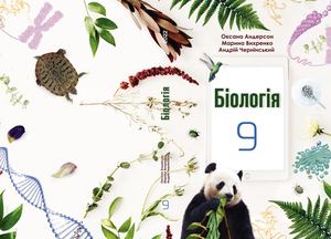 Біологія 9 клас Андерсон 2022