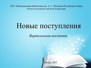 Новые поступления