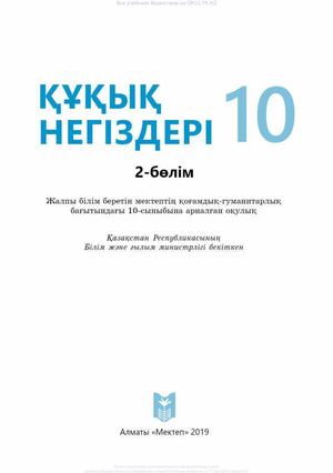 Құқық негіздері 10 сынып 2 бөлім