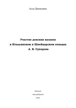Участие казаков в походах А В Суворова