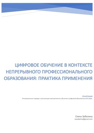 Цифровое обучение в контексте непрерывного профессионального обучения: практика применения