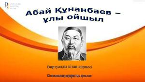 Абай күні