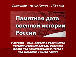 Сражение у мыса Гангут