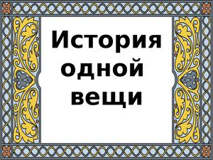 "История одной вещи"