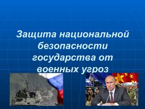 Защита национальной безопасности государства от военных угроз 10 класс
