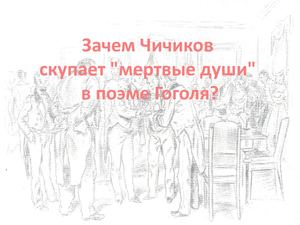 Зачем Чичиков скупает "мертвые души" в поэме Гоголя?