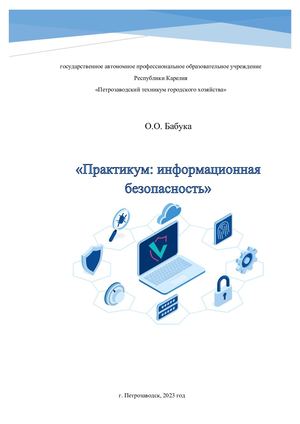 Практикум:информационная безопасность