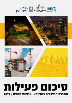 חכ"ל ראש העין - חוברת סיכום שנה 2022-2023