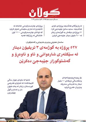 ژمار (١٣٧٥) ی ٧ی ئابی ٢٠٢٣