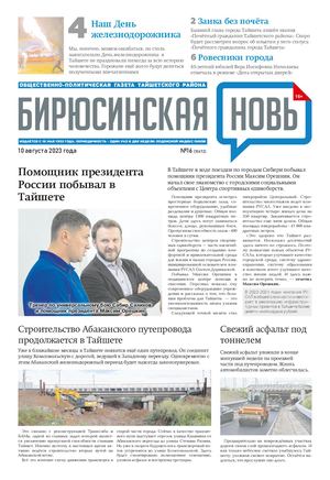 "Бирюсинская новь", 10 августа 2023 года