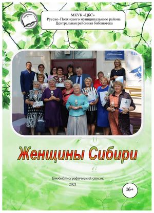 Женщины Сибири 2021