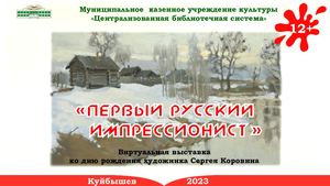 Первый русский импрессионист