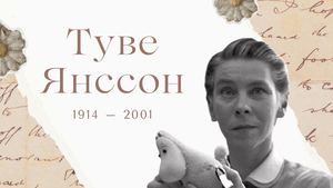Туве Янссон