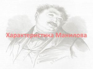 Характеристика Манилова