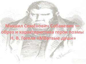 Собакевич